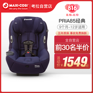 MAXI-COSI 迈可适 Pria 85 儿童安全座椅