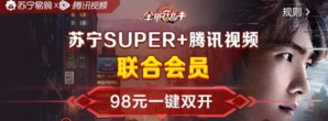   SUPER VIP&腾讯视频 双会员年卡特惠  