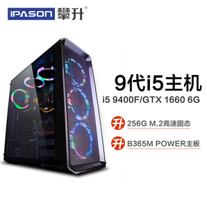 IPASON 攀升 组装台式机（i5-9400F、8GB、256GB、GTX1660） 3399元包邮