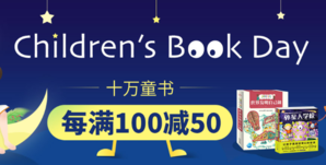 童书日 十万童书