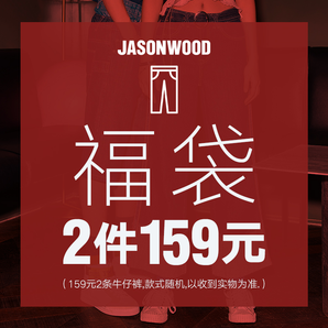 Jasonwood福袋 159元 两件牛仔裤 