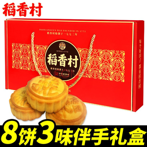 稻香村月饼礼盒 8饼3味 