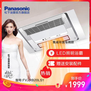 Panasonic 松下 FV-RB20LS1 LED照明浴霸 1979元包邮（需用券）