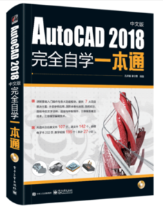 《AutoCAD 2018完全自学一本通》 9.8元包邮（需用券）