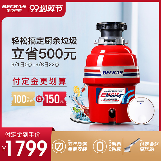 99划算節: becbas 貝克巴斯 e60 食物垃圾處理器 1799元包郵(定金100