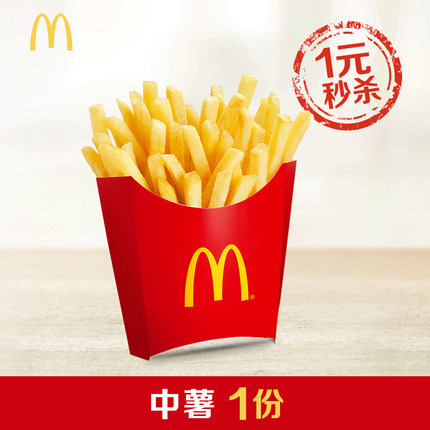 麦当劳 薯条(中)1份 单次券