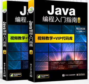 《Java编程入门指南》（上下2册）