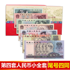 第4套人民币 中国第四版纸币套装礼册