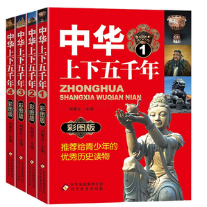 《中华上下五千年 》（全4册） 19.8元包邮（需用券）
