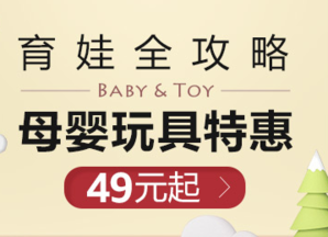  母婴玩具用品促销专场