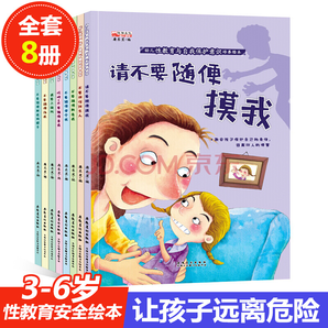 《幼儿性教育与自我保护意识培养绘本》 （全套8册） 19.8元包邮
