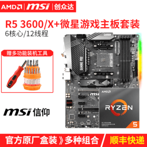 AMD锐龙Ryzen 5 3600/X微星X570/B450高端游戏盒装主板CPU套装