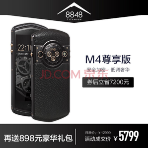 8848 钛金手机 M4尊享版  全网通4G 6G+128G 黑色