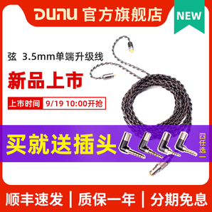 新品发售： DUNU 达音科 弦 MMCX耳机升级线（可换头） 1380元包邮