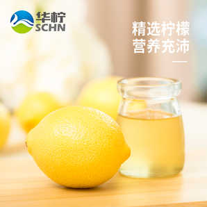 华柠 四川安岳黄柠檬 6斤 11.9元（需用券）
