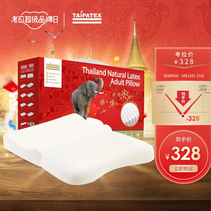 预售： TAIPATEX 泰国天然乳胶枕 舒颈护肩情侣套装 289元包邮（定金20元）
