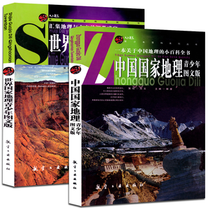 《中国+世界国家地理百科全书·青少年图文版》全2册 9.8元包邮（需用券）