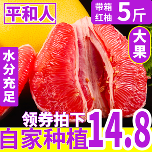 果诗维 福建平和红心柚子 5斤14.8元包邮（需用券）