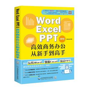 Word Excel PPT 2016高效商务办公从新手到高手教程书籍