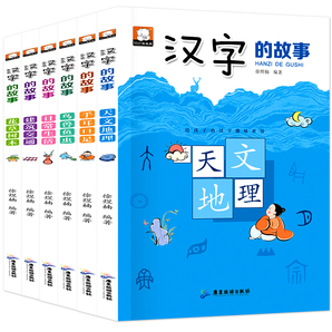 《汉字的故事》全套6册 彩图注音版 18.8元包邮（需用券）