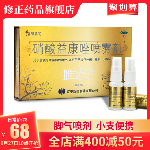 修正唯达宁脚气喷剂