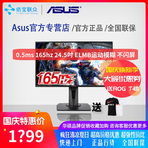 ASUS 华硕 VG258QR 24.5英寸 TN显示器（1080P、165Hz、0.5ms、FreeSync） 1399元包邮（需用券）