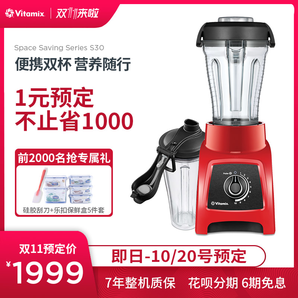 双11预售： Vitamix S30 破壁料理机 红色 1999元包邮（需100元定金，11日付尾款）