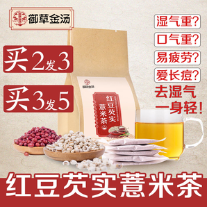 【买2送1】御草金汤红豆薏米芡实茶
