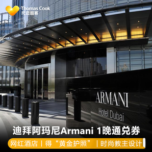 迪拜阿玛尼Armani酒店1晚兑换券（连住得黄金护照） 2199元起/晚