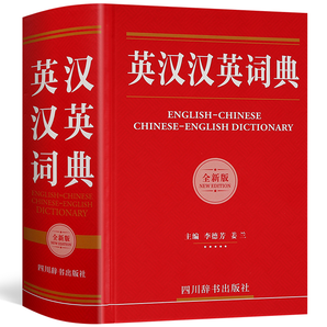 《2019全新版英汉汉英词典》超厚 券后19.8元包邮