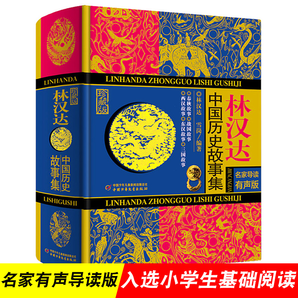 《林汉达中国历史故事集》（珍藏版）24.5元包邮（需用券）