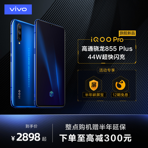 vivo iQOO Pro 智能手机 4G版 8GB+128GB 竞速黑 2898元包邮（立减）