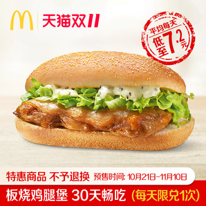 McDonald's 麦当劳 板烧鸡腿堡 30天畅吃