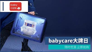 babycare母婴用品 大牌日特惠