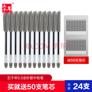 五千年 中性笔 0.5mm 黑色 24支 送50支笔芯 11.9元包邮（拼购价）