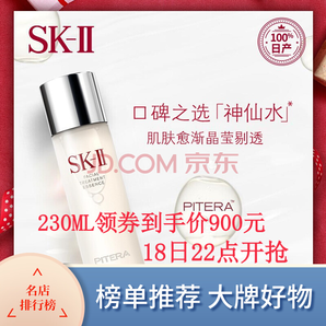 SK-II Facial Treatment Essence 护肤精华露 神仙水 230ml 900元（双重优惠）