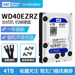 WD 西部数据 蓝盘 4TB SATA III 台式机硬盘 WD40EZRZ 589元