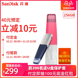 SanDisk 闪迪 欣享 苹果MFi认证手机U盘 256GB USB3.0+Lighting双接口 299元包邮（需40元定金，11日付尾款）