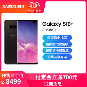 双11预售： SAMSUNG 三星Galaxy S10+ 智能手机 12GB+1TB 8499元包邮（需100元定金）