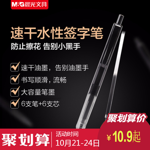 M&G 晨光 HAGP0921 按动式速干中性笔 6支 含6支替芯 7.9元包邮（需用券）
