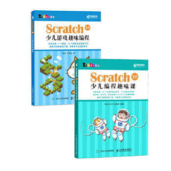 《Scratch 3.0少儿编程入门经典套装》（套装共2册）  