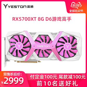 双11预售： yeston 盈通 RX5700XT 8G D6 游戏高手 电脑显卡 2999元包邮（需100元定金）