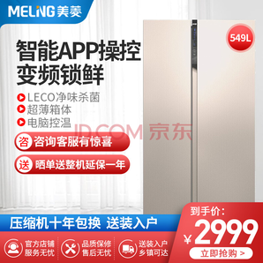 Meiling 美菱 BCD-549WUPCX 风冷无霜对开门冰箱 2699.1元包邮
