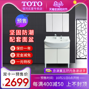 双11预售： TOTO 东陶 LDSW753W 落地式洗手台浴室柜 不含龙头 2699元包邮（需100元定金）