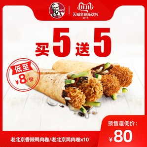 双11预售： KFC 肯德基 全聚德传奇鸭肉卷/老北京鸡肉卷 买5送5 80元（定金10元，双11付尾款）