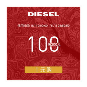 【大额优惠券】diesel 满200元-100元店铺优惠券 