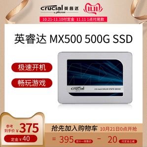 双11预售： crucial 英睿达 MX500 SATA3 固态硬盘 500GB 375元包邮（40元定金）