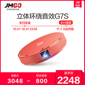 双11预售： JmGO 坚果 G7S 家用投影仪 2248元包邮（需支付定金）