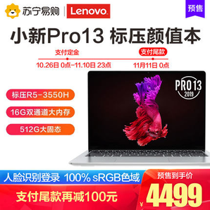 不定期补货、双11预售： Lenovo 联想 小新Pro 13 标压锐龙版 13.3英寸笔记本电脑（R5-3550H、16G、512G、2.5K、100%sRGB） 4499元包邮（需100元定金，11日付尾款）