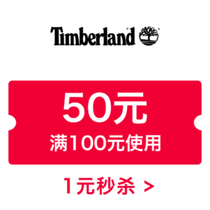 【大额优惠券】timberland官方旗舰店满100元-50元店铺优惠券